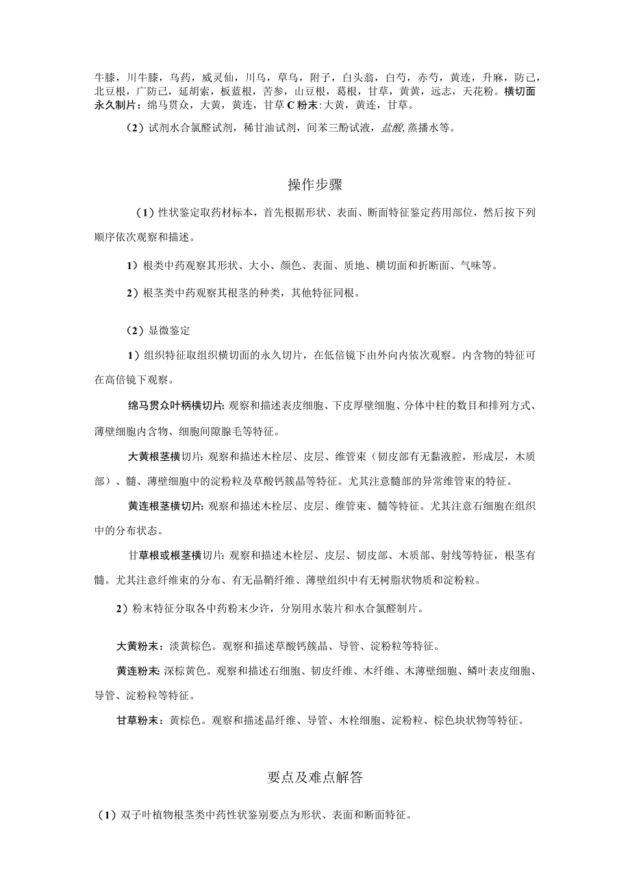 北中大中药鉴定学实验指导01基本实验4根及根茎类中药材性状及显微鉴定.docx_第2页