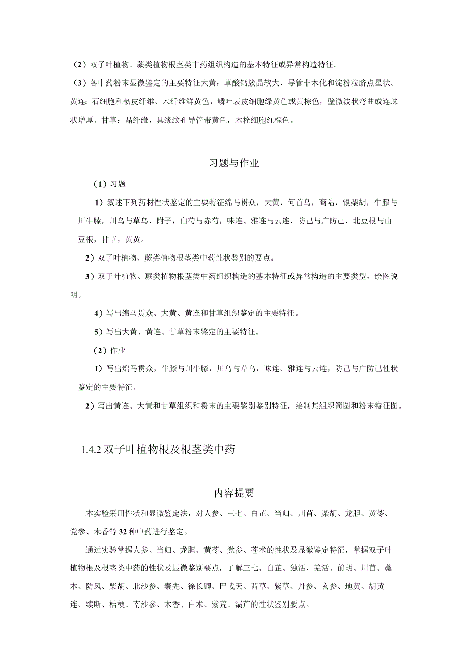 北中大中药鉴定学实验指导01基本实验4根及根茎类中药材性状及显微鉴定.docx_第3页