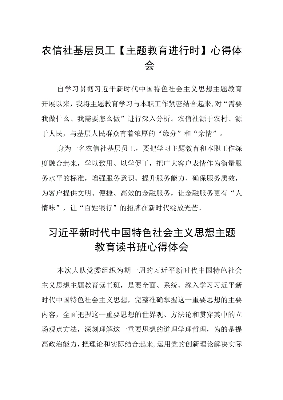 农信社基层员工主题教育进行时心得体会3篇精选范文.docx_第1页