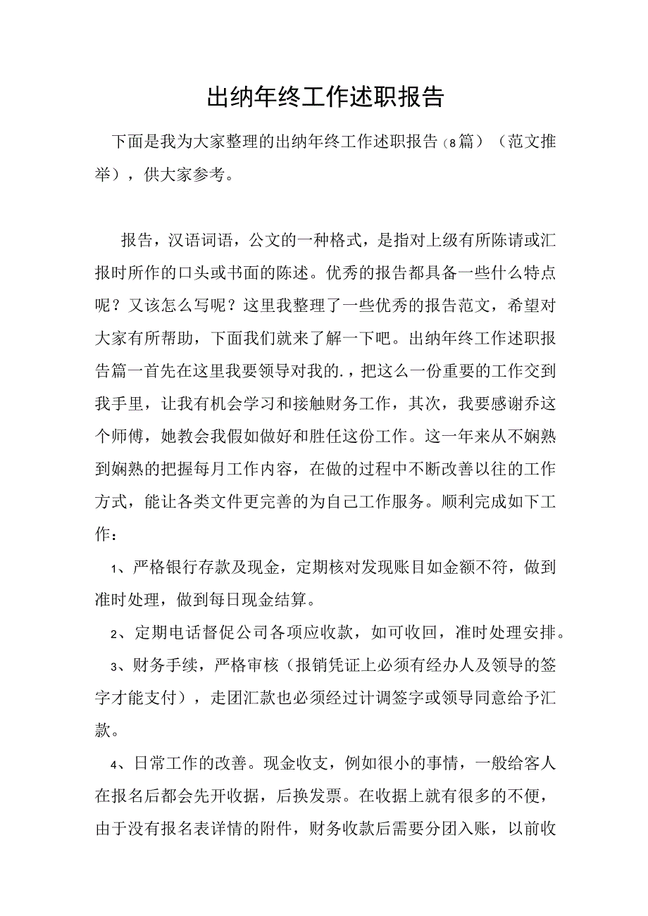 出纳年终工作述职报告.docx_第1页