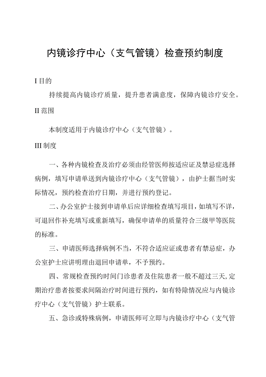 内镜诊疗中心支气管镜检查预约制度.docx_第1页