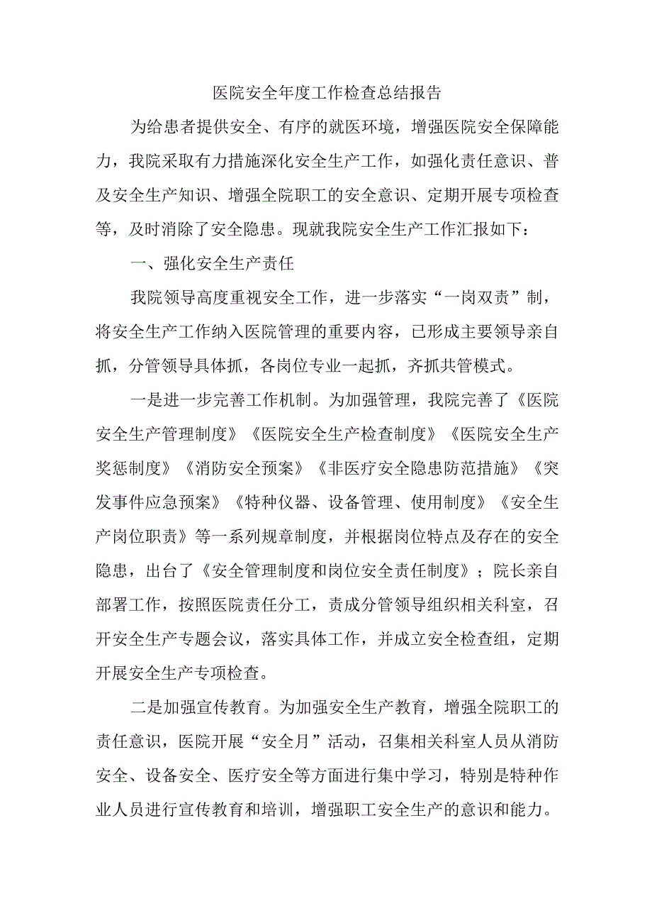 医院安全年度工作检查总结报告汇编12篇.docx_第1页