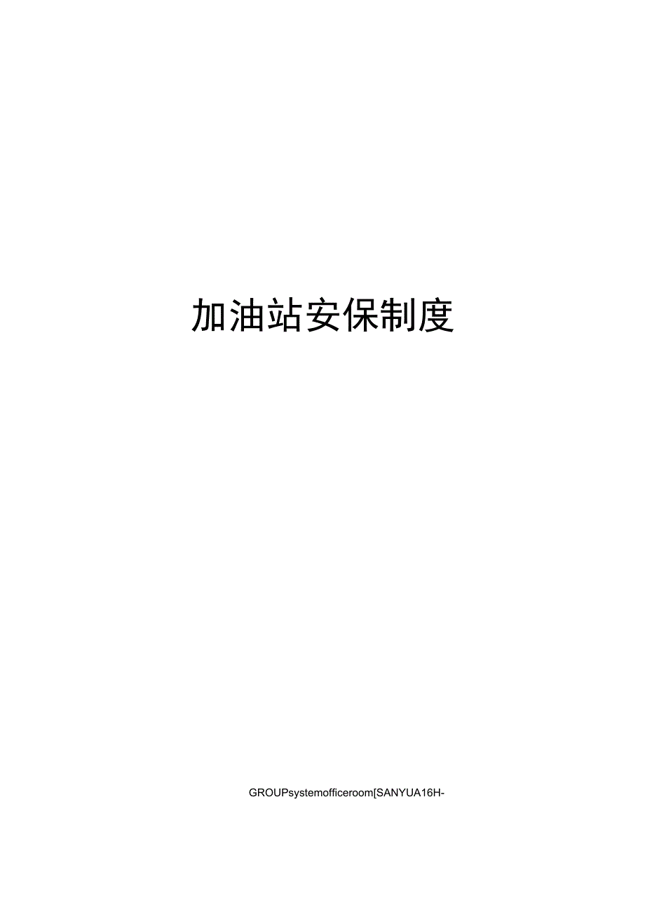 加油站安保制.docx_第1页