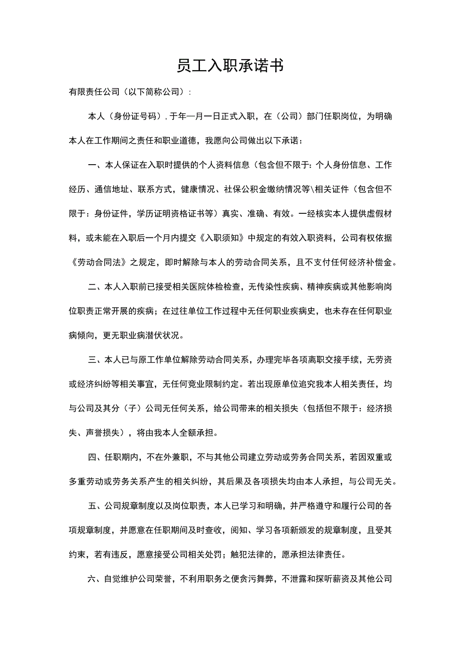 员工入职承诺书.docx_第1页