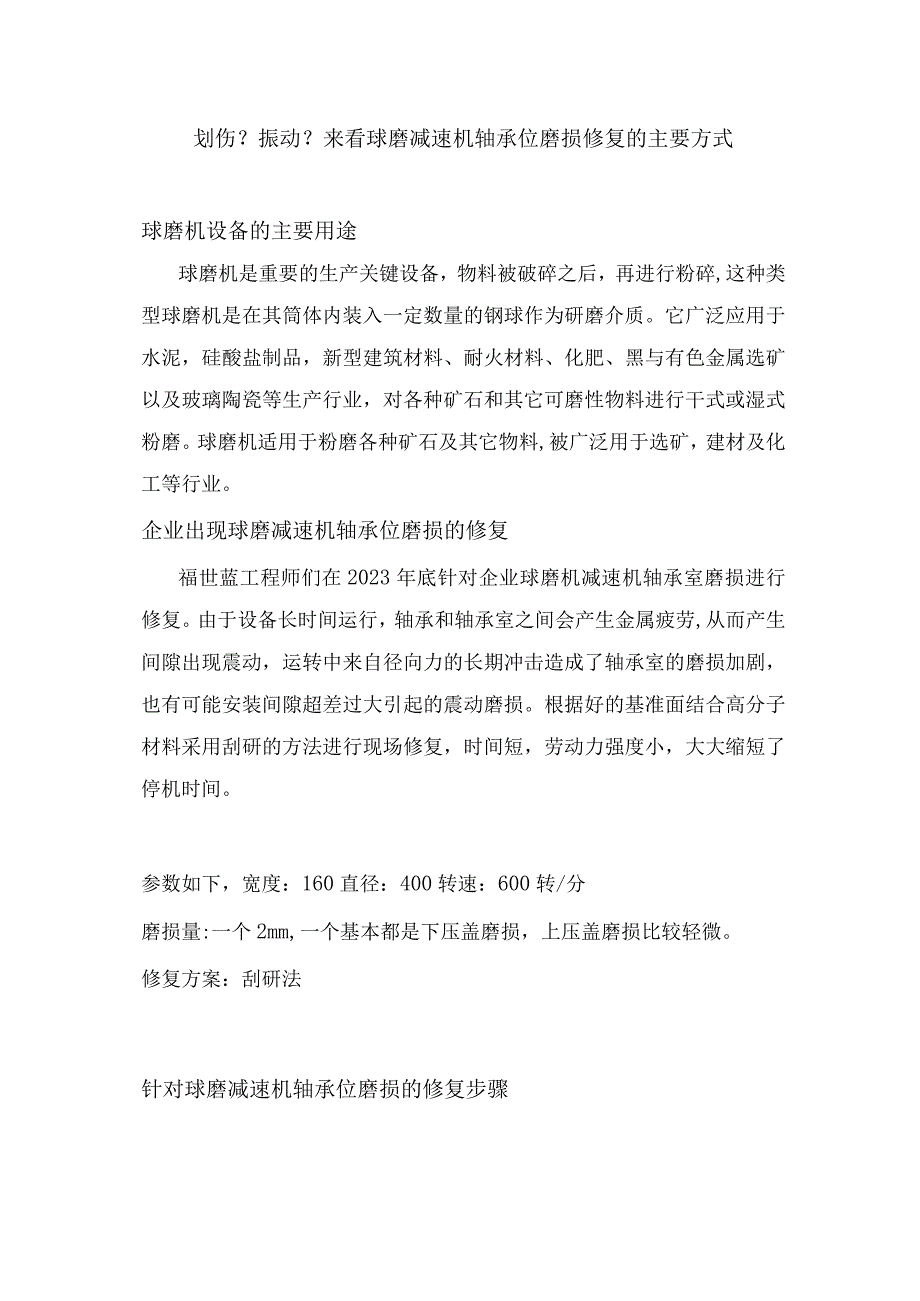 划伤？振动？来看球磨减速机轴承位磨损修复的主要方式.docx_第1页