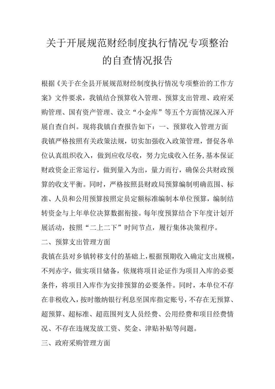 关于开展规范财经制度执行情况专项整治的自查情况报告.docx_第1页