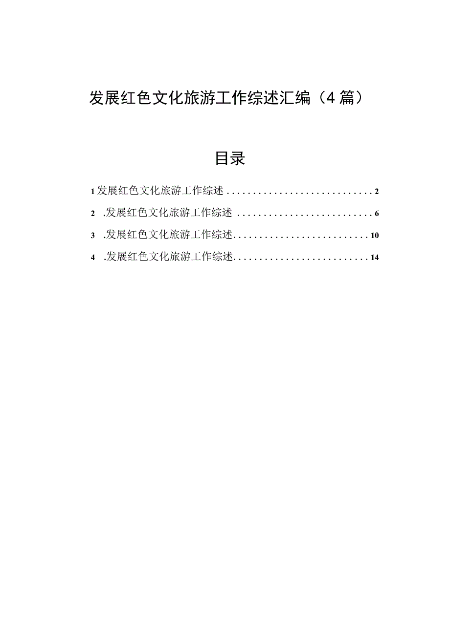 发展红色文化旅游工作综述汇编4篇.docx_第1页