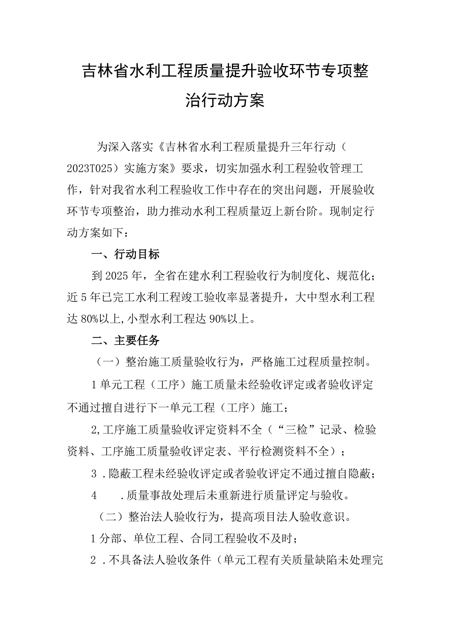 吉林省水利工程质量提升验收环节专项整治行动方案.docx_第1页