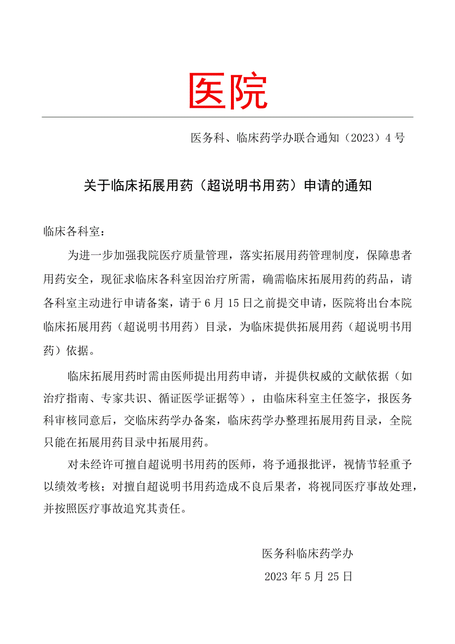 医院关于拓展用药超说明书用药申请的通知的模板.docx_第1页