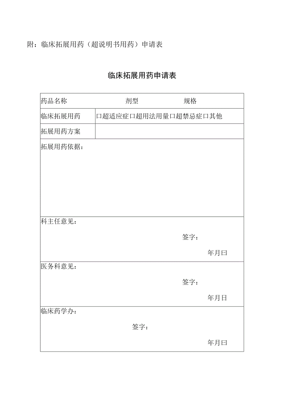 医院关于拓展用药超说明书用药申请的通知的模板.docx_第2页