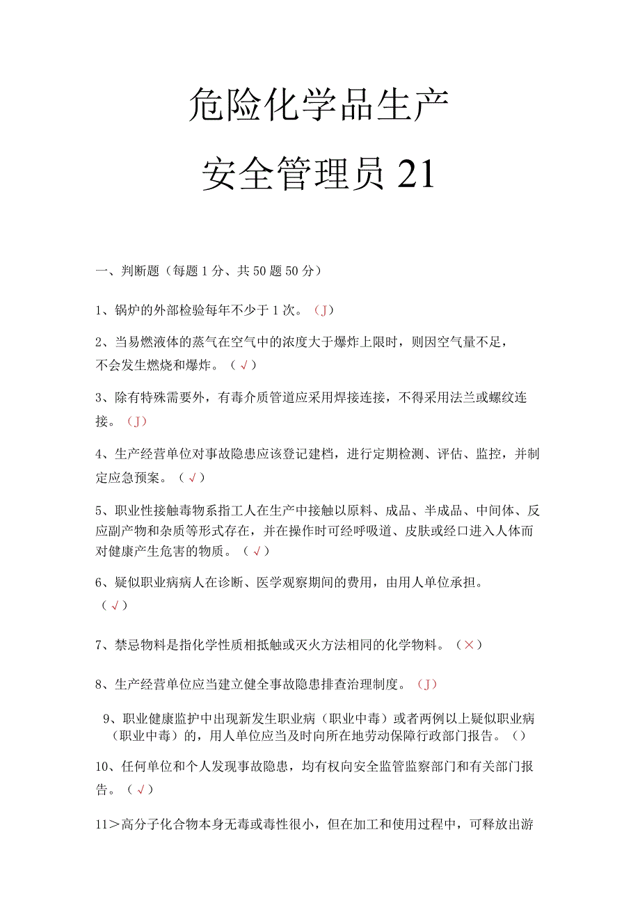 危化品生产安全管理员考试题 13.docx_第1页