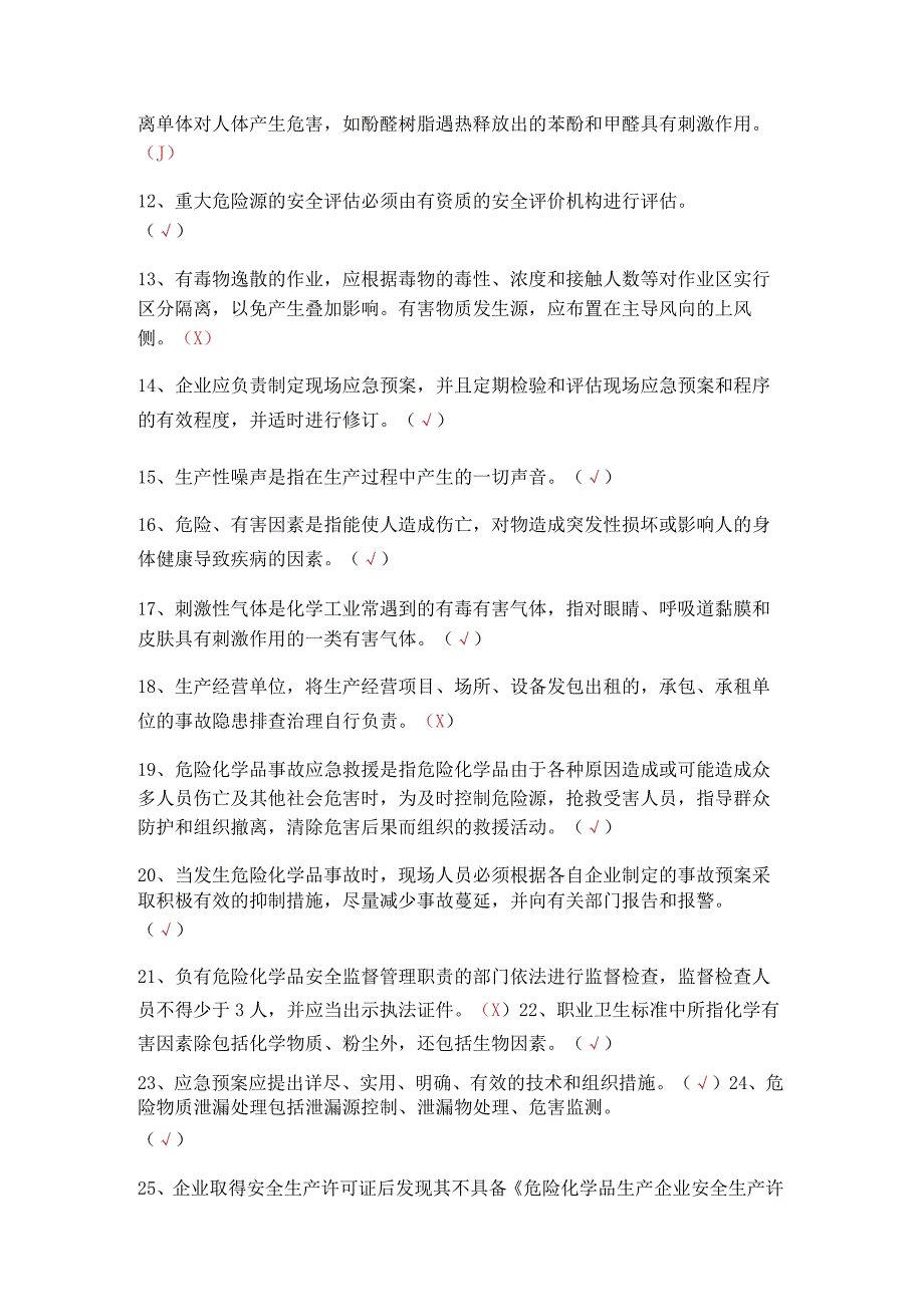 危化品生产安全管理员考试题 13.docx_第2页