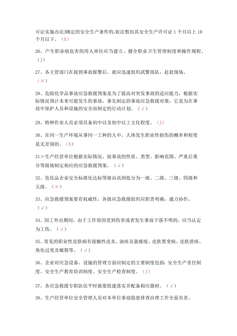 危化品生产安全管理员考试题 13.docx_第3页