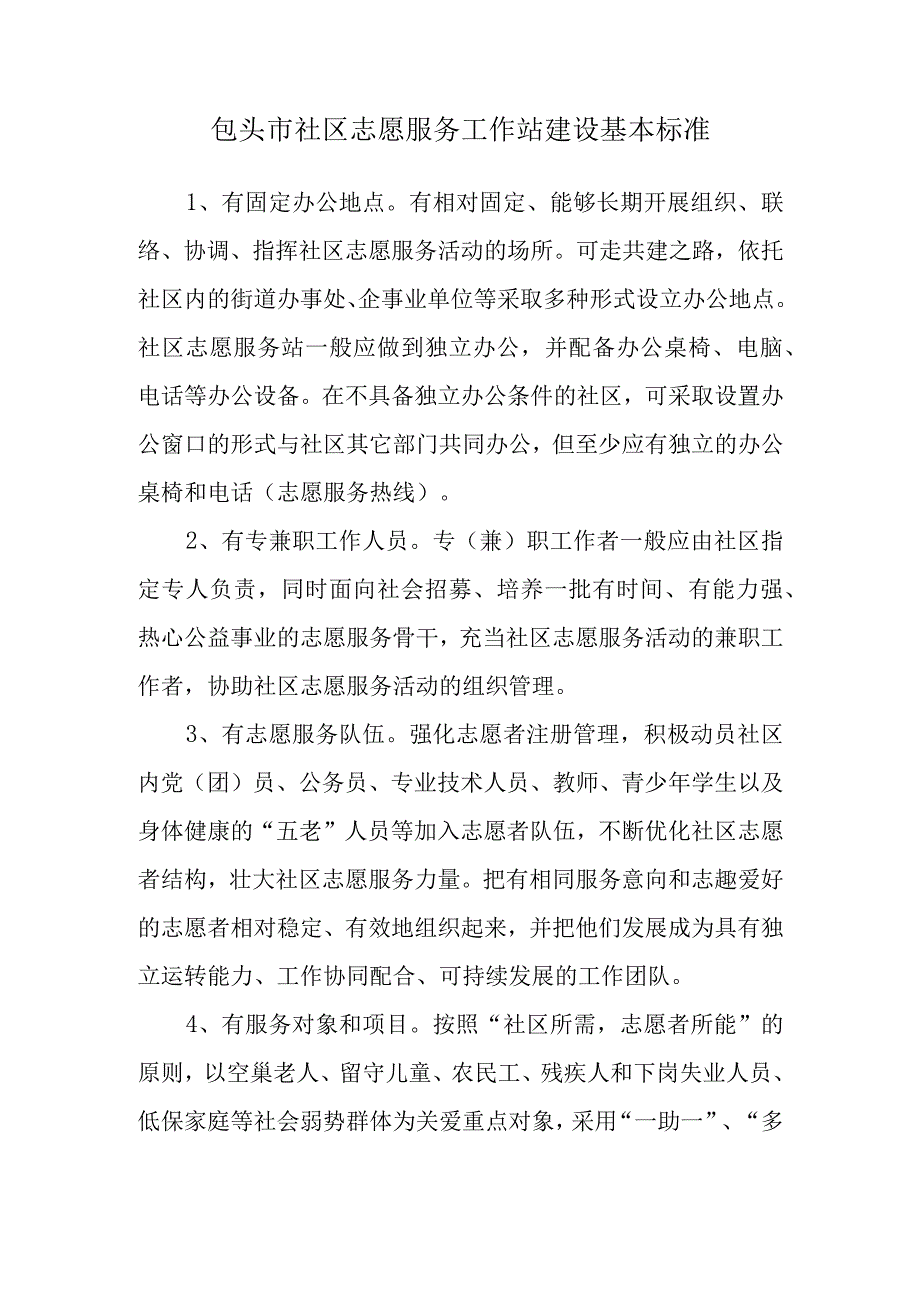 包头市社区志愿服务工作站建设基本标准 1.docx_第1页