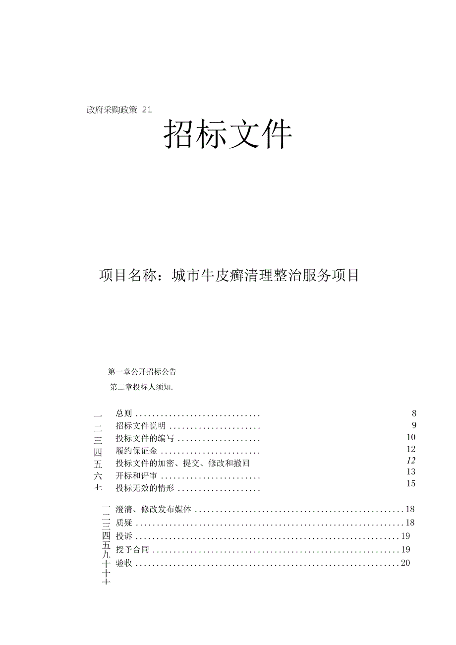 城市牛皮癣清理整治服务项目招标文件.docx_第1页