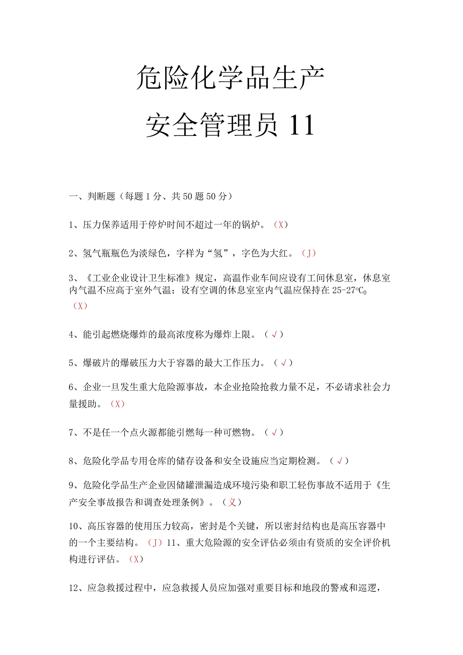 危化品生产安全管理员考试题 3.docx_第1页