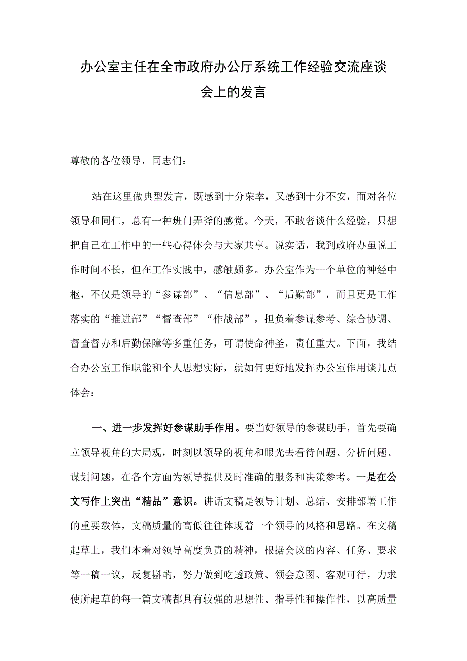 办公室主任在全市政府办公厅系统工作经验交流座谈会上的发言.docx_第1页