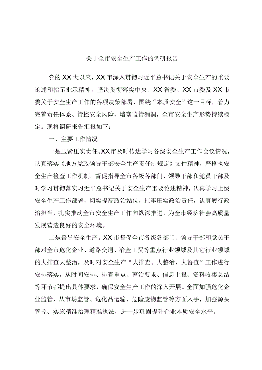 关于全市安全生产工作的调研报告.docx_第1页