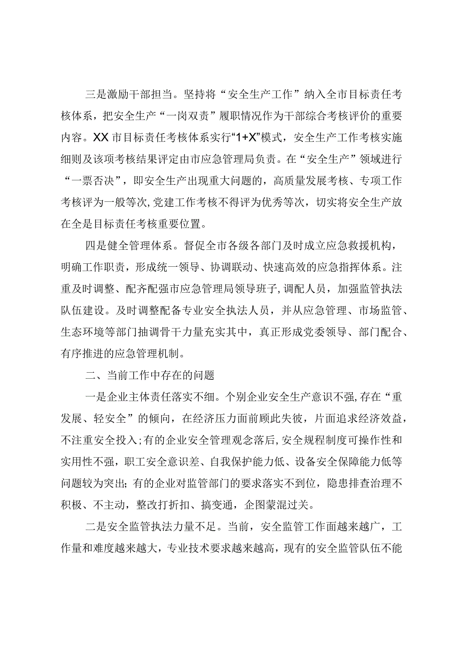 关于全市安全生产工作的调研报告.docx_第2页