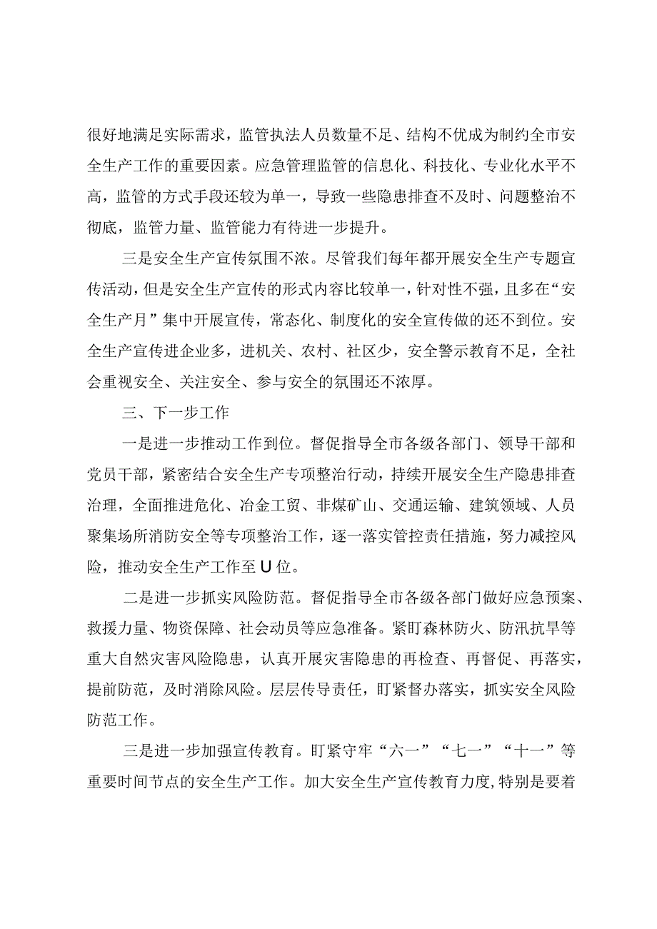 关于全市安全生产工作的调研报告.docx_第3页