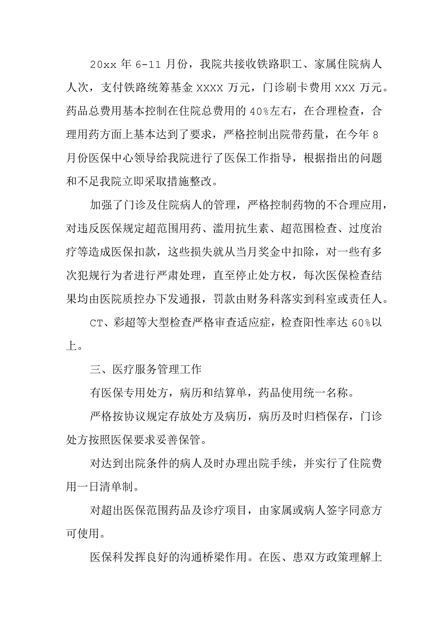 医院医疗保险定点医疗机构服务质量监督考核工作汇报.docx_第2页