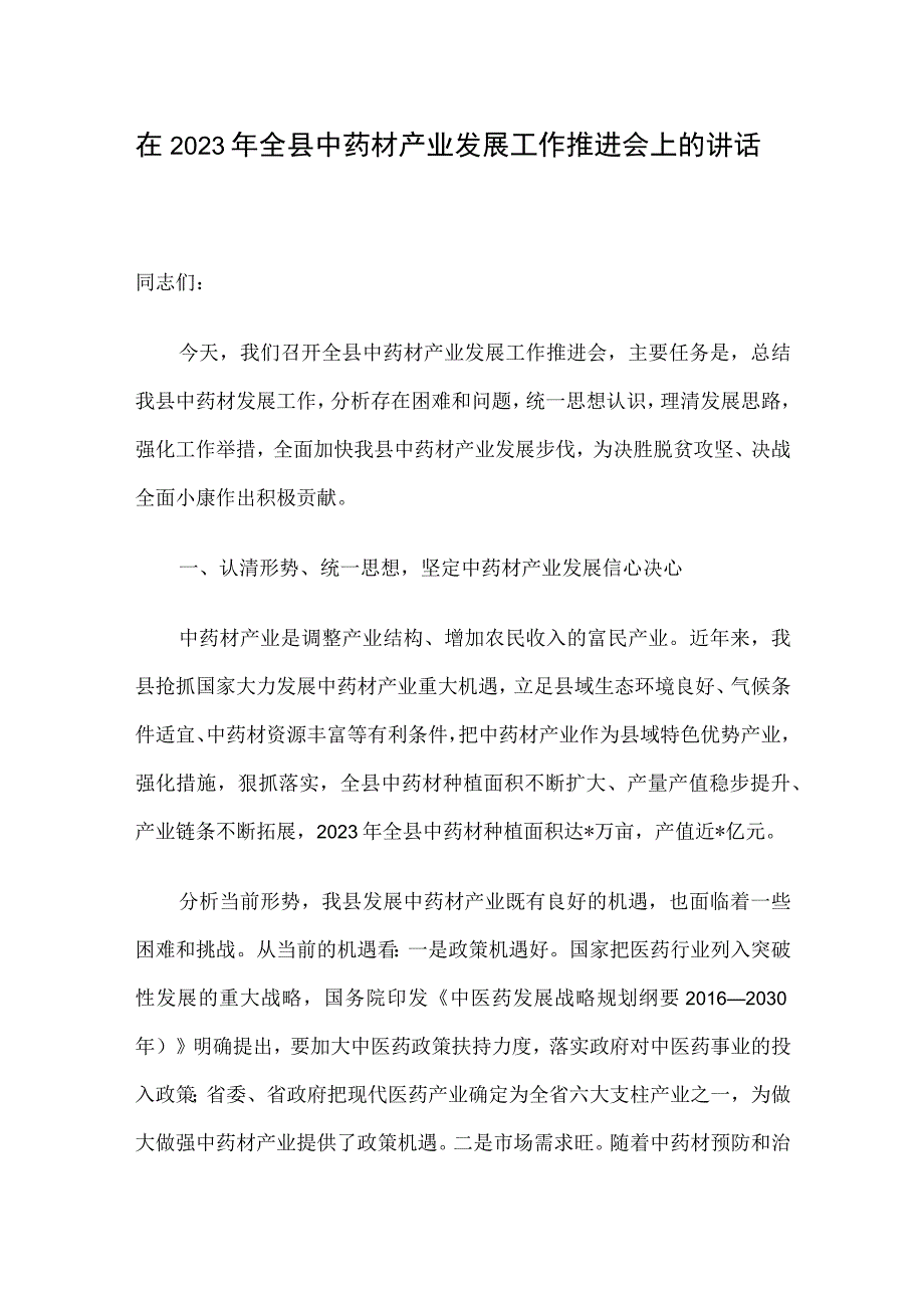 在2023年全县中药材产业发展工作推进会上的讲话.docx_第1页