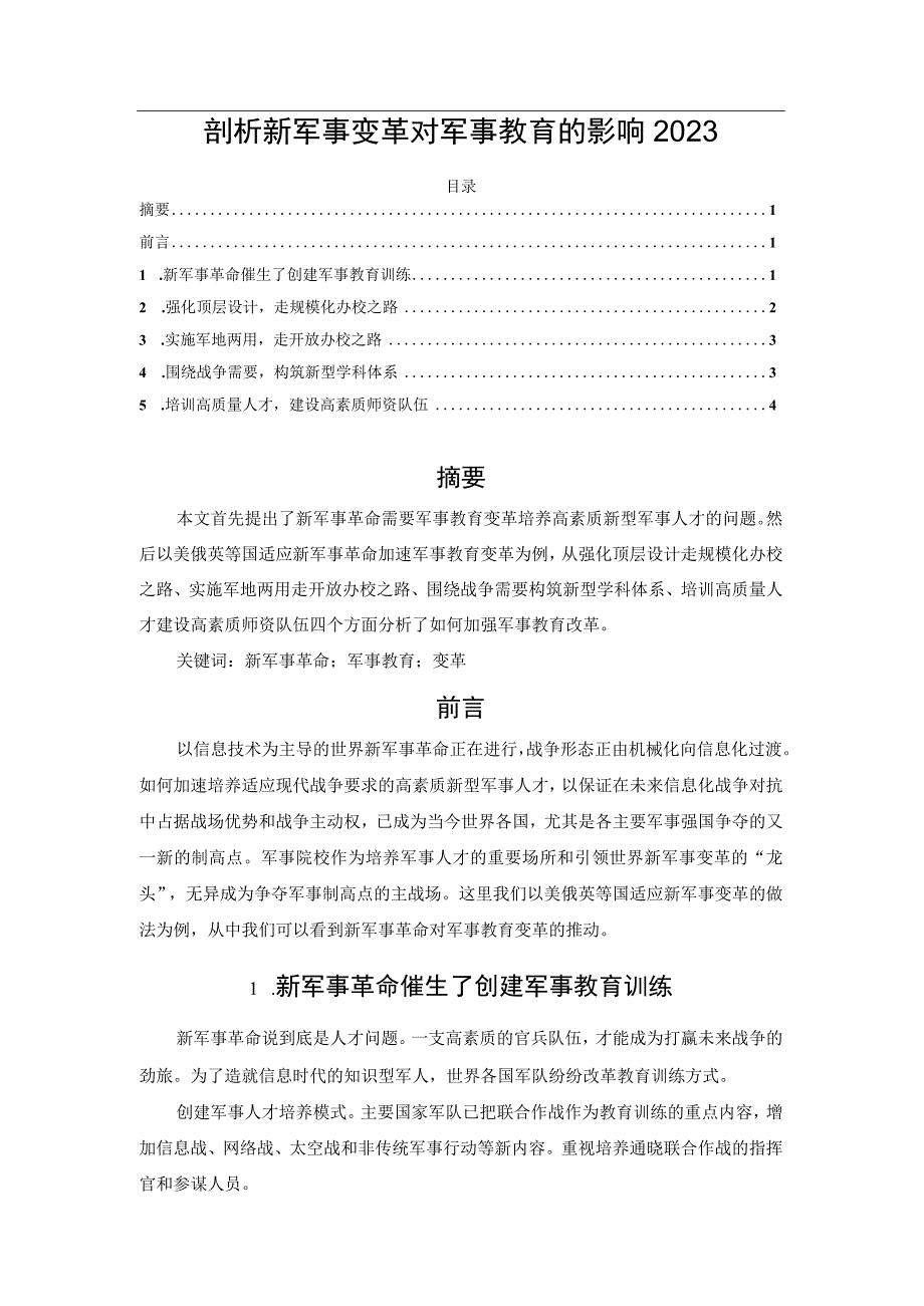 剖析新军事变革对军事教育的影响2023.docx_第1页