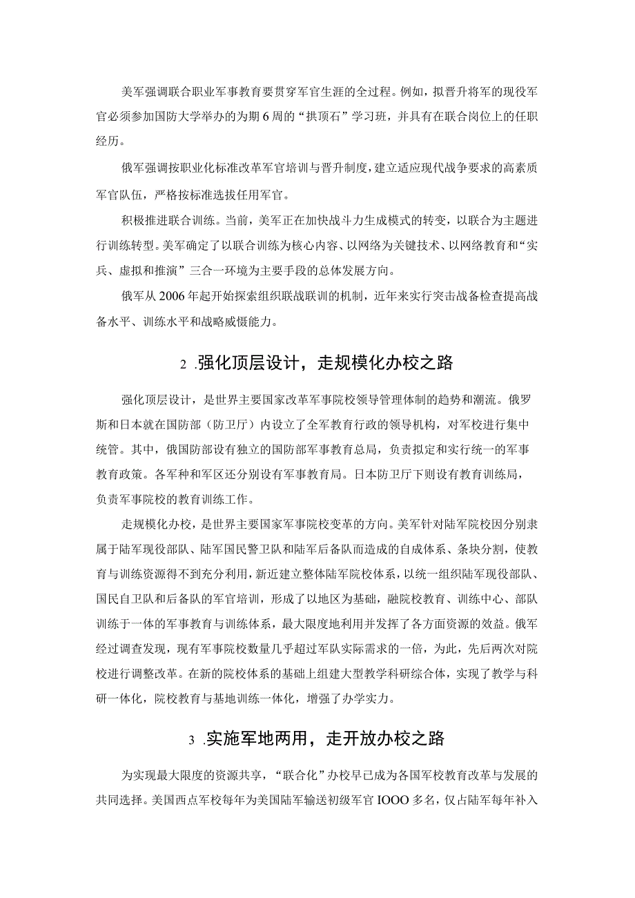 剖析新军事变革对军事教育的影响2023.docx_第2页