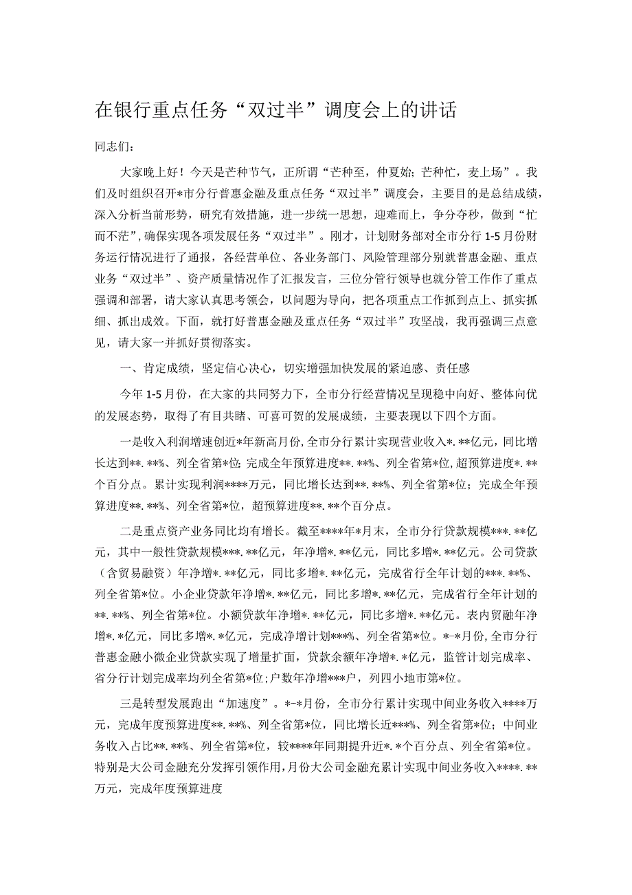 在银行重点任务双过半调度会上的讲话.docx_第1页