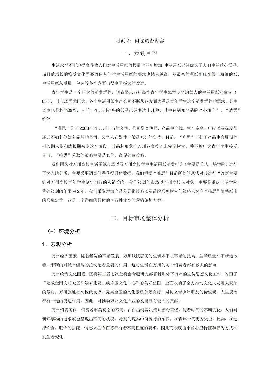 唯思纸巾策划方案.docx_第3页