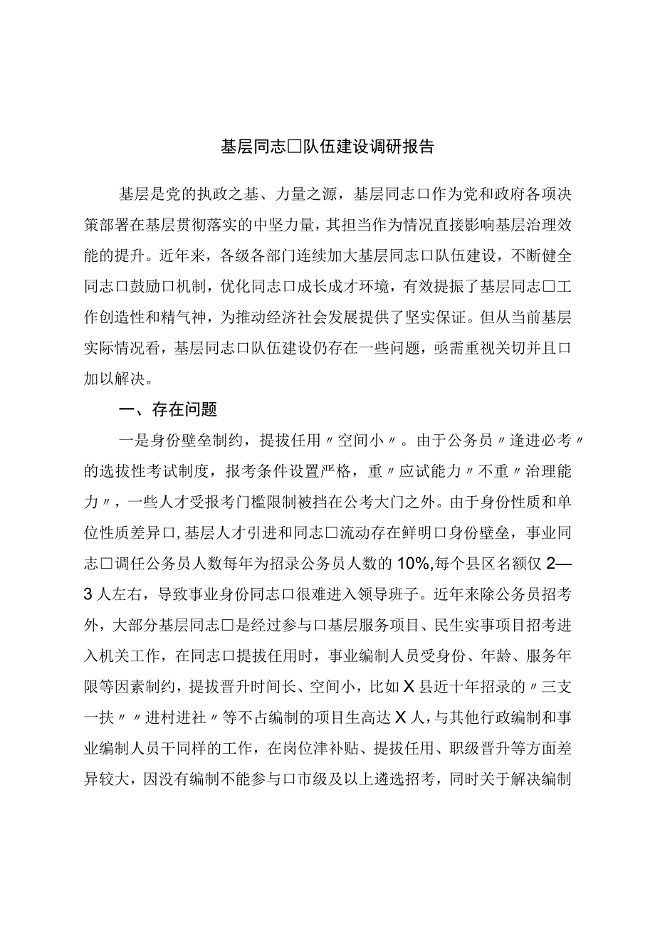 基层干部队伍建设调研报告.docx_第1页