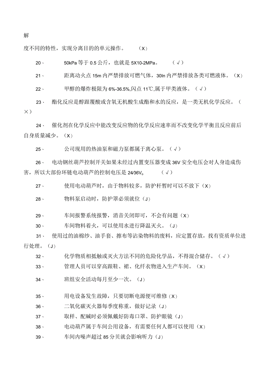 危化品生产安全管理员考试题 23.docx_第2页