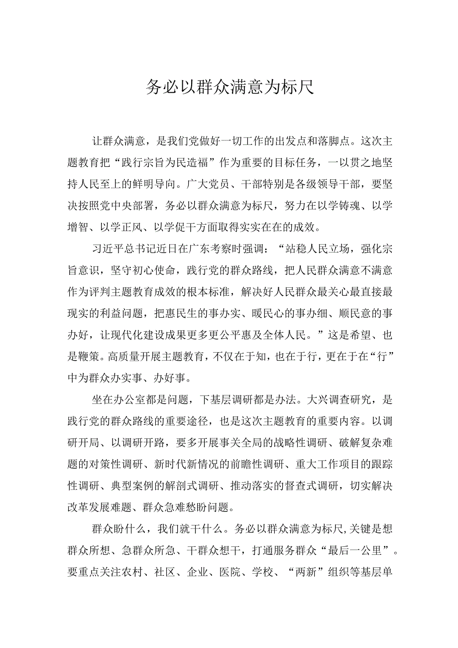 务必以群众满意为标尺.docx_第1页