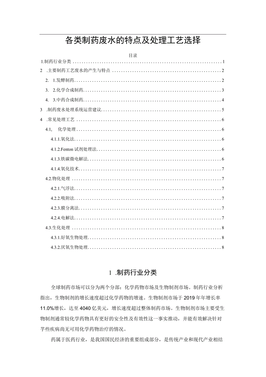 各类制药废水的特点及处理工艺选择.docx_第1页