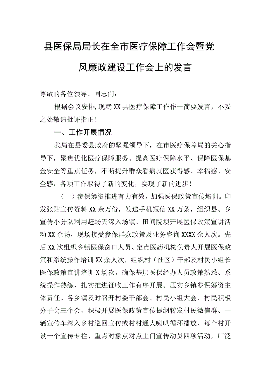 县医保局局长在全市医疗保障工作会暨党风廉政建设工作会上的发言.docx_第1页