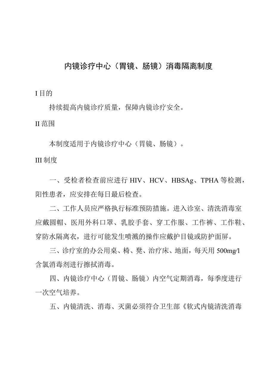 内镜诊疗中心胃镜肠镜消毒隔离制度.docx_第1页