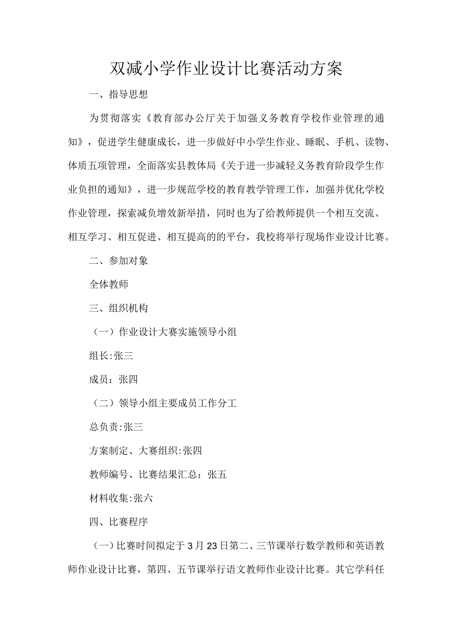 双减小学作业设计比赛活动方案.docx_第1页