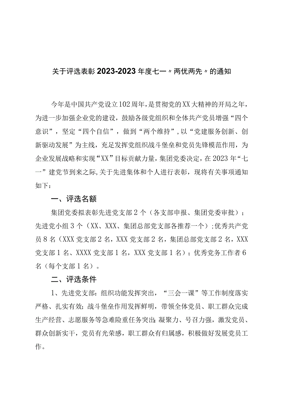 关于评选表彰2023－2023年度七一两优两先的通知.docx_第1页