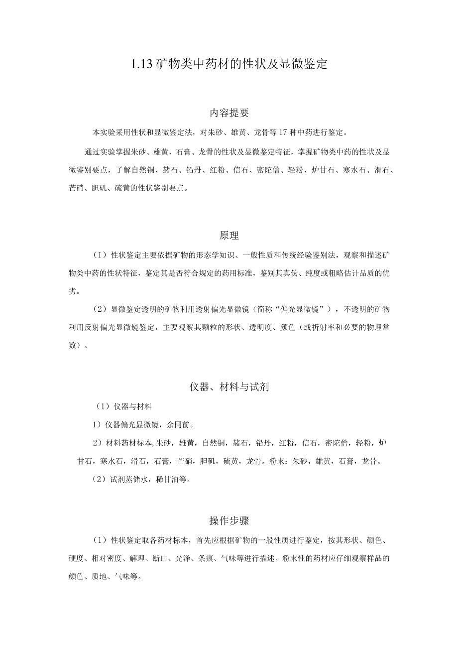 北中大中药鉴定学实验指导01基本实验13矿物类中药材的性状及显微鉴定.docx_第1页