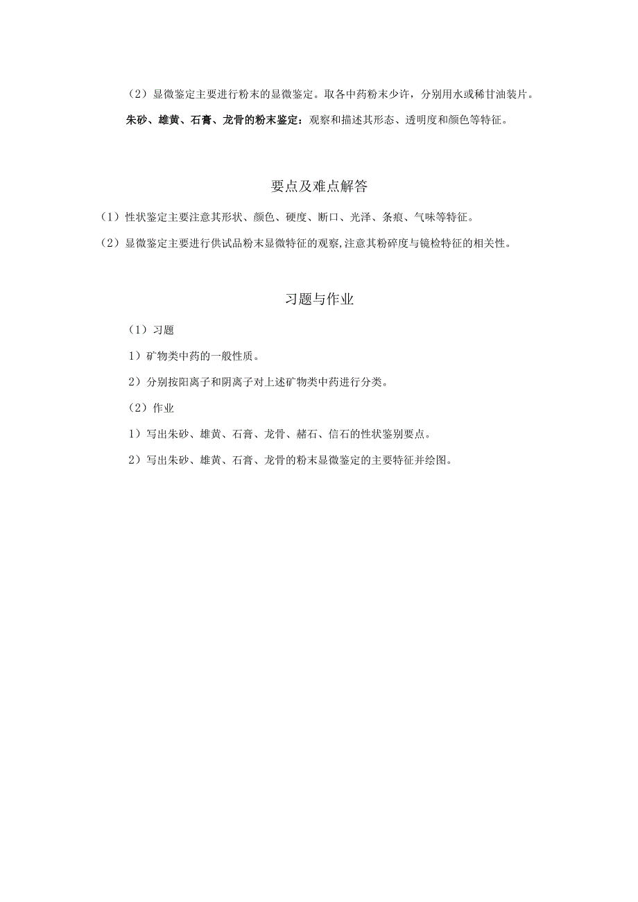 北中大中药鉴定学实验指导01基本实验13矿物类中药材的性状及显微鉴定.docx_第2页