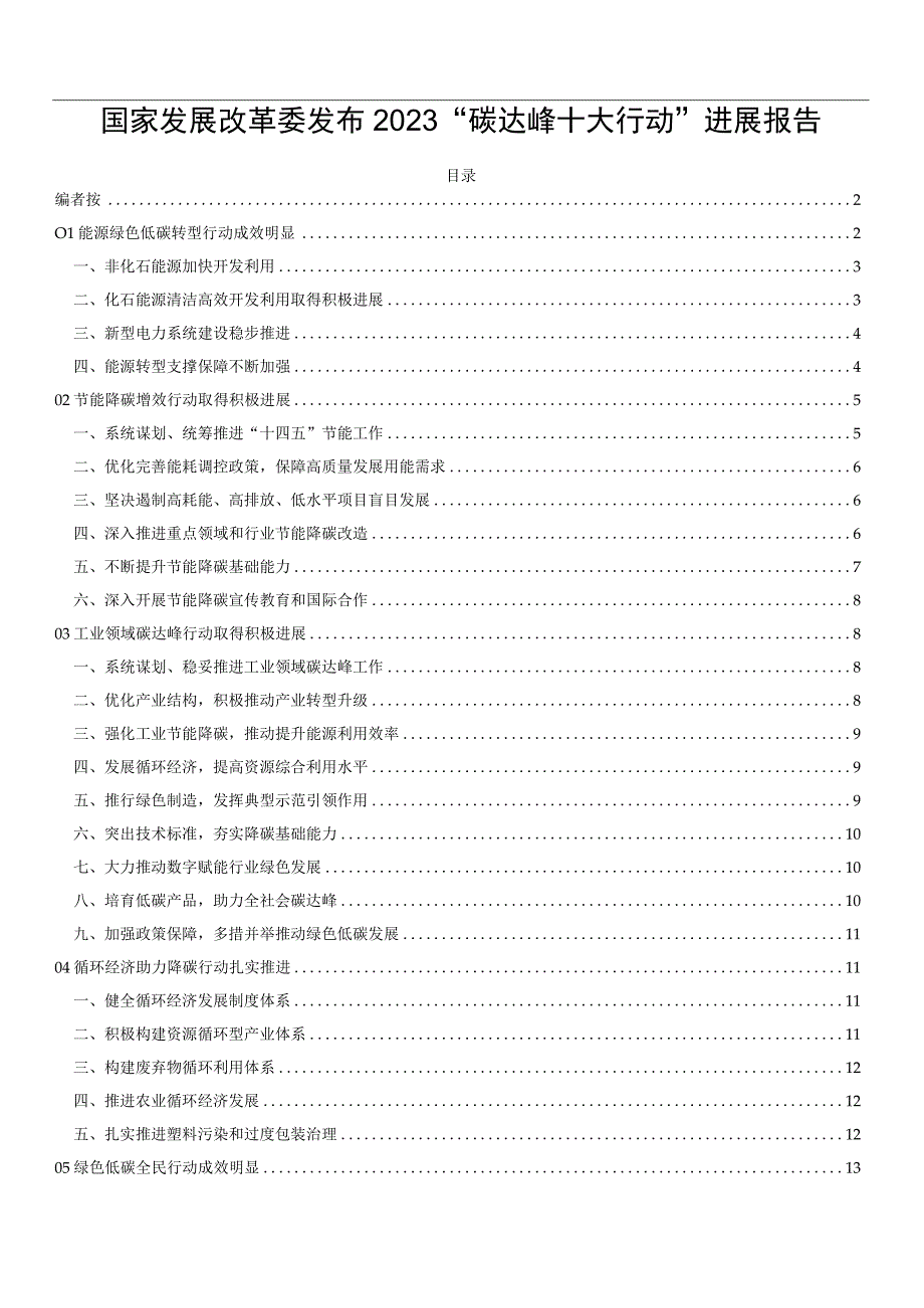 国家发展改革委发布2023碳达峰十大行动进展报告.docx_第1页