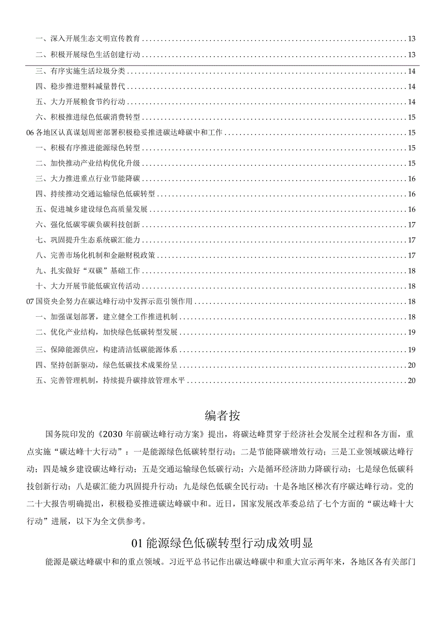 国家发展改革委发布2023碳达峰十大行动进展报告.docx_第2页