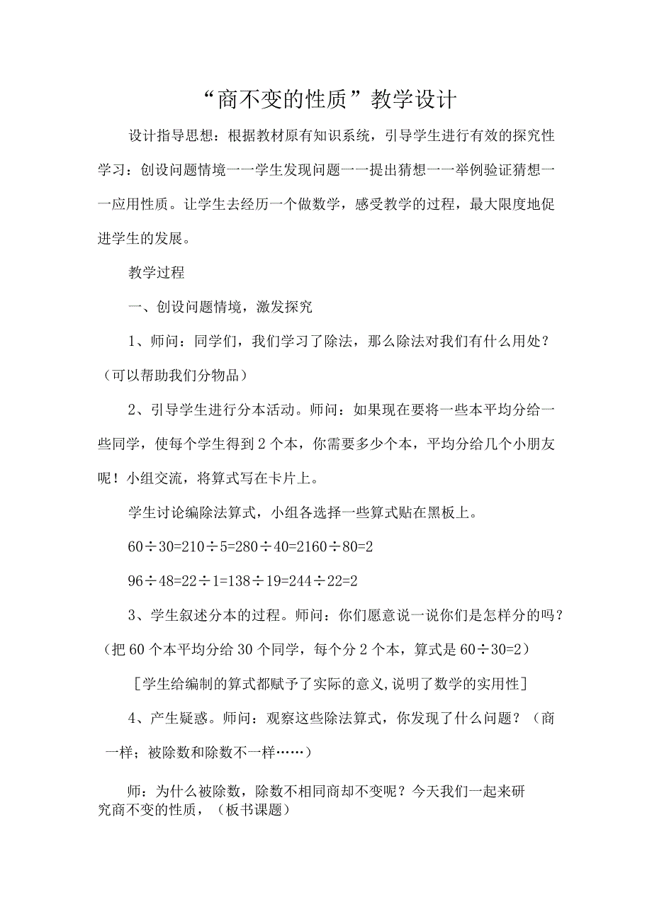 商不变的性质教学设计.docx_第1页