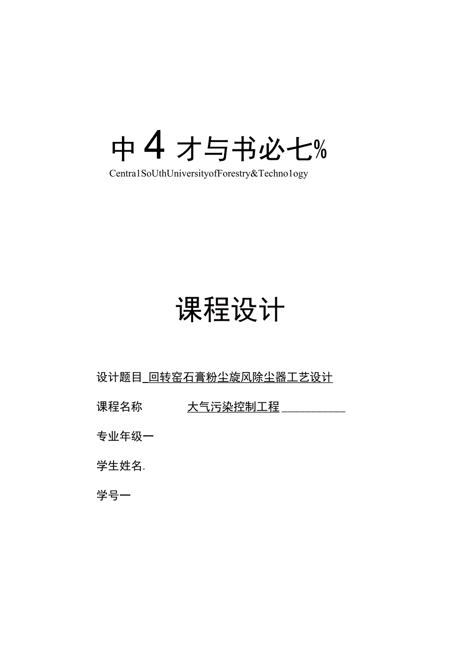 回转窑石膏粉尘旋风除尘器工艺设计教材.docx_第1页