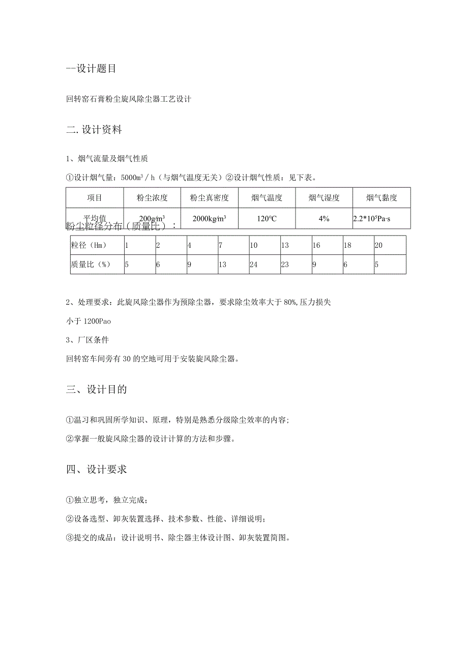 回转窑石膏粉尘旋风除尘器工艺设计教材.docx_第2页