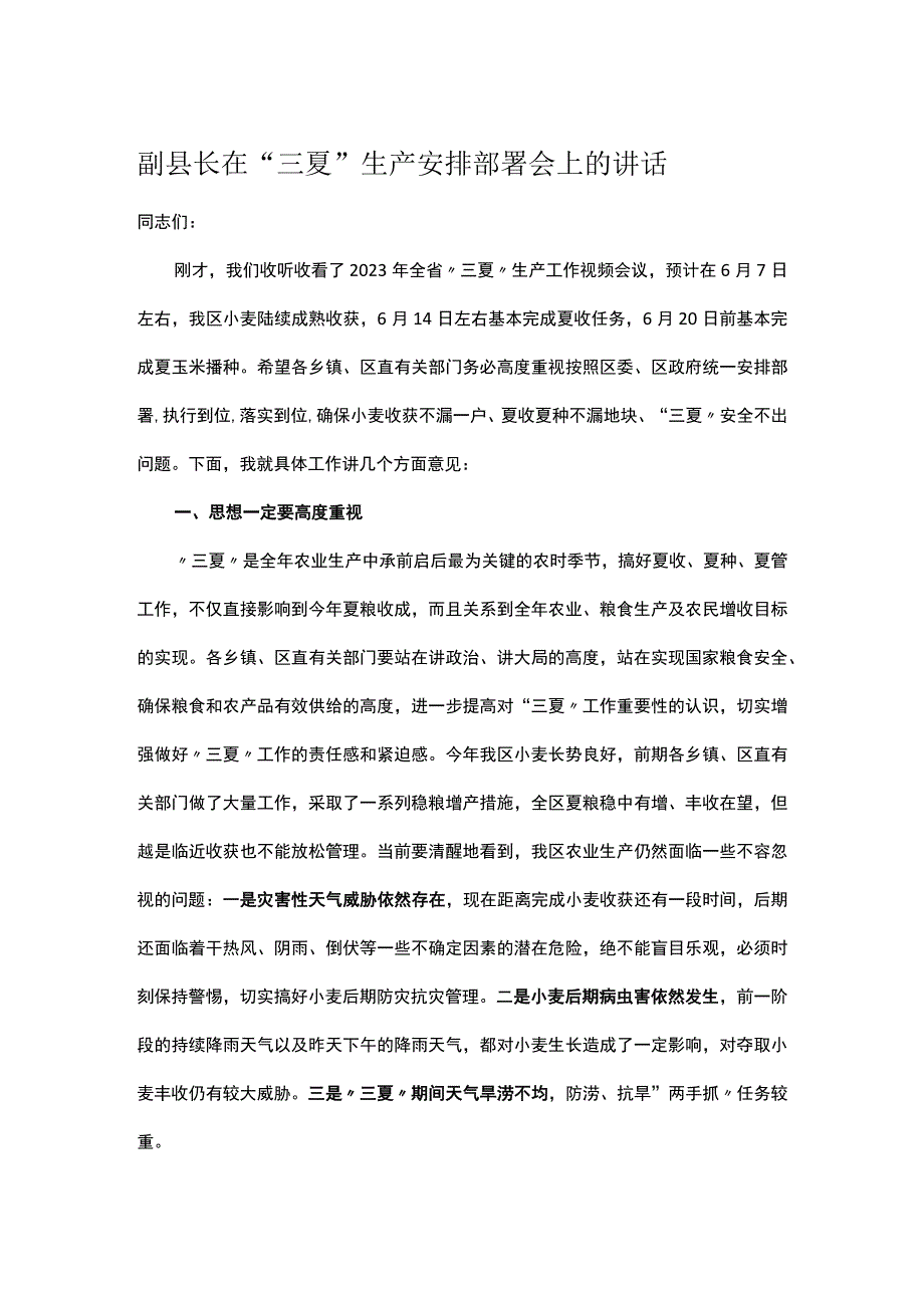 副县长在三夏生产安排部署会上的讲话.docx_第1页