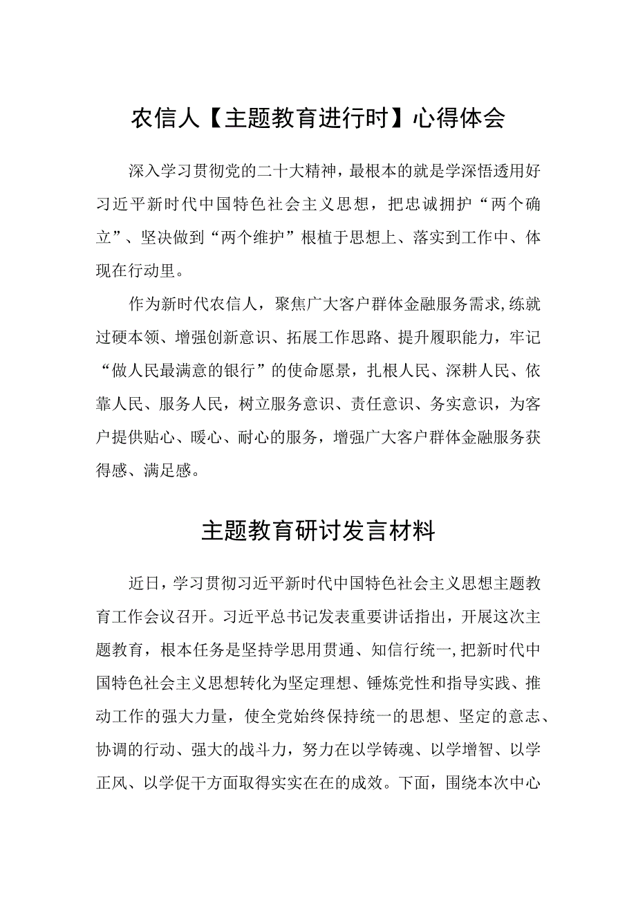 农信人主题教育进行时心得体会3篇范本.docx_第1页