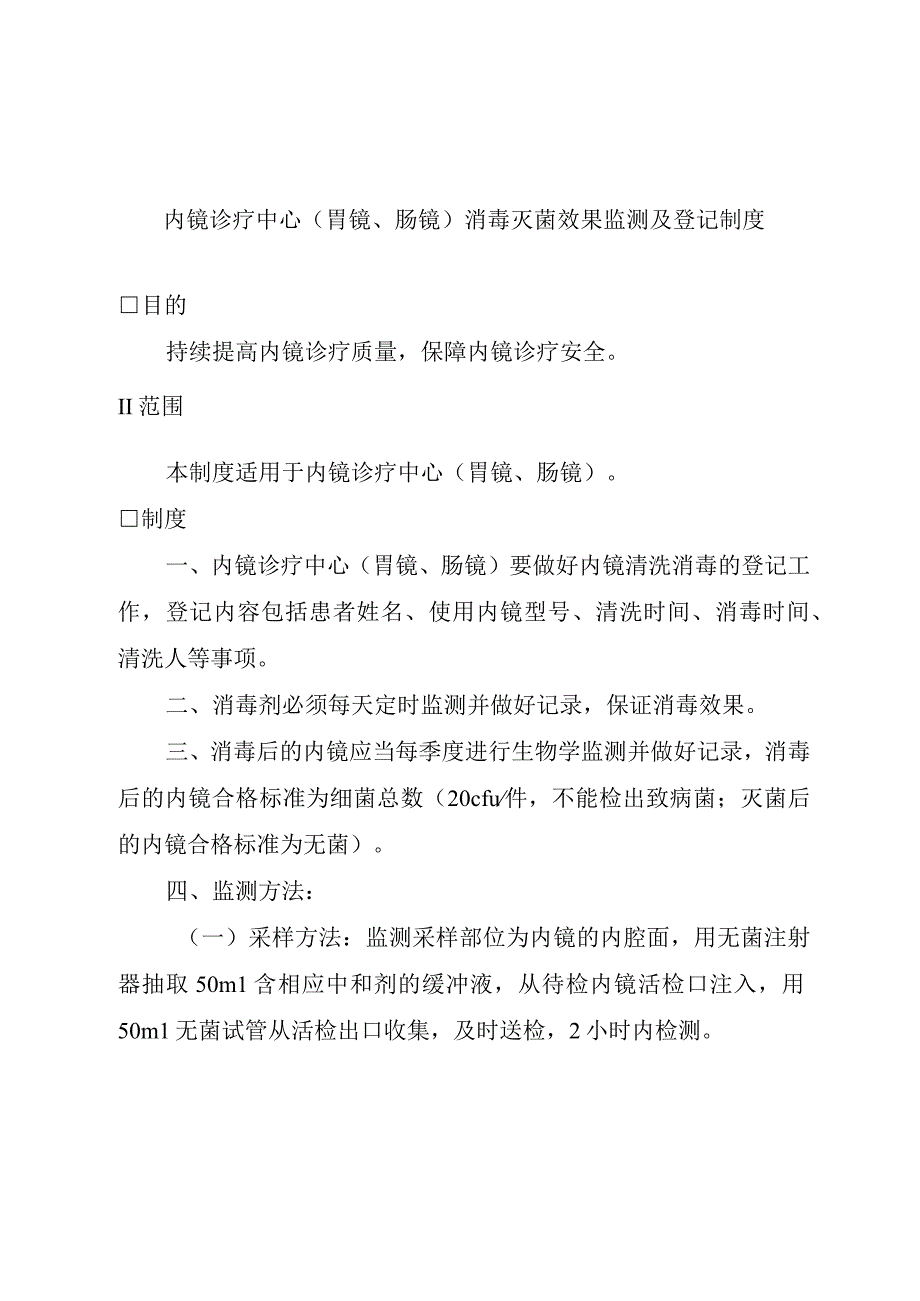 内镜诊疗中心胃镜肠镜消毒灭菌效果监测及登记制度.docx_第1页