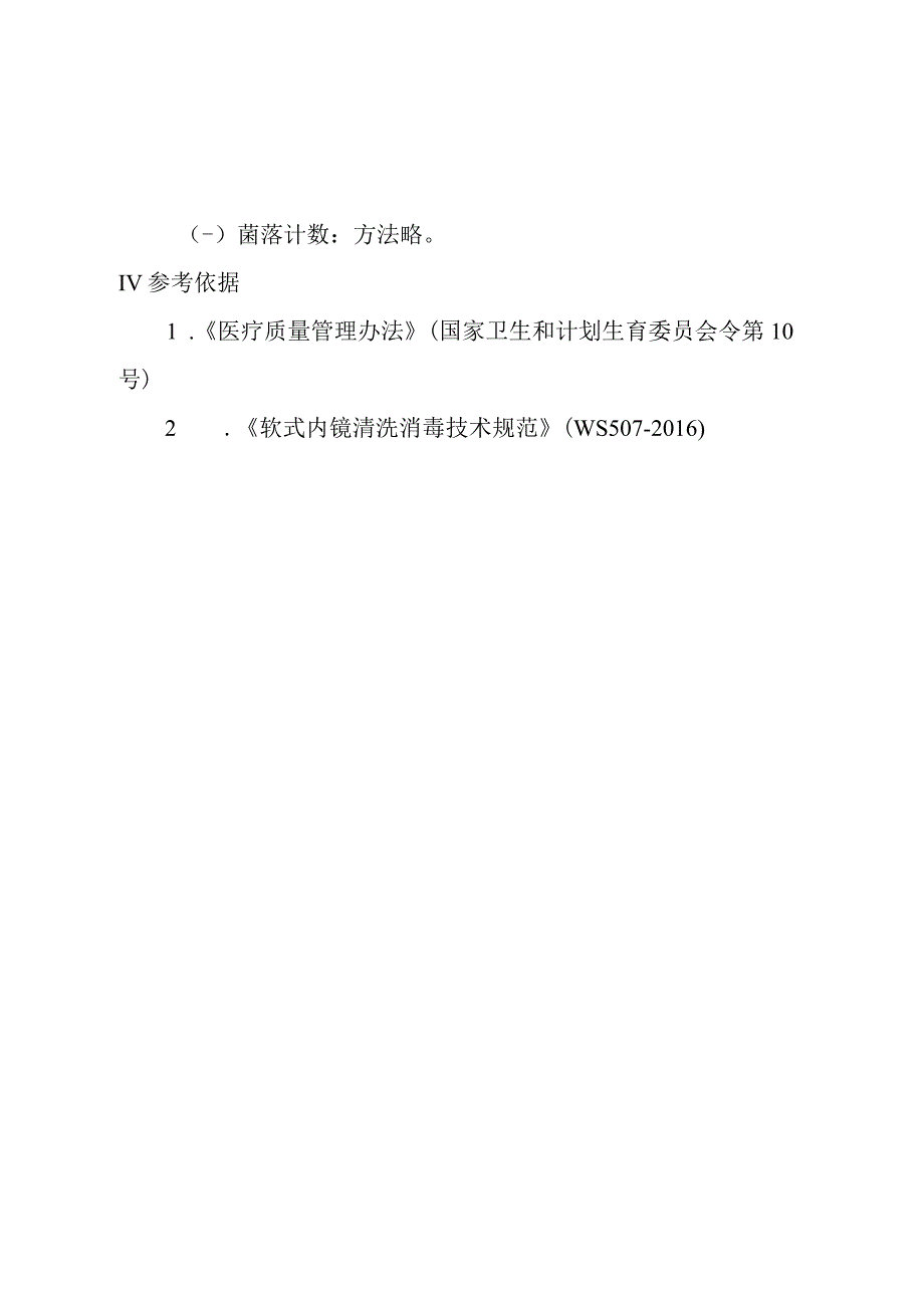 内镜诊疗中心胃镜肠镜消毒灭菌效果监测及登记制度.docx_第2页