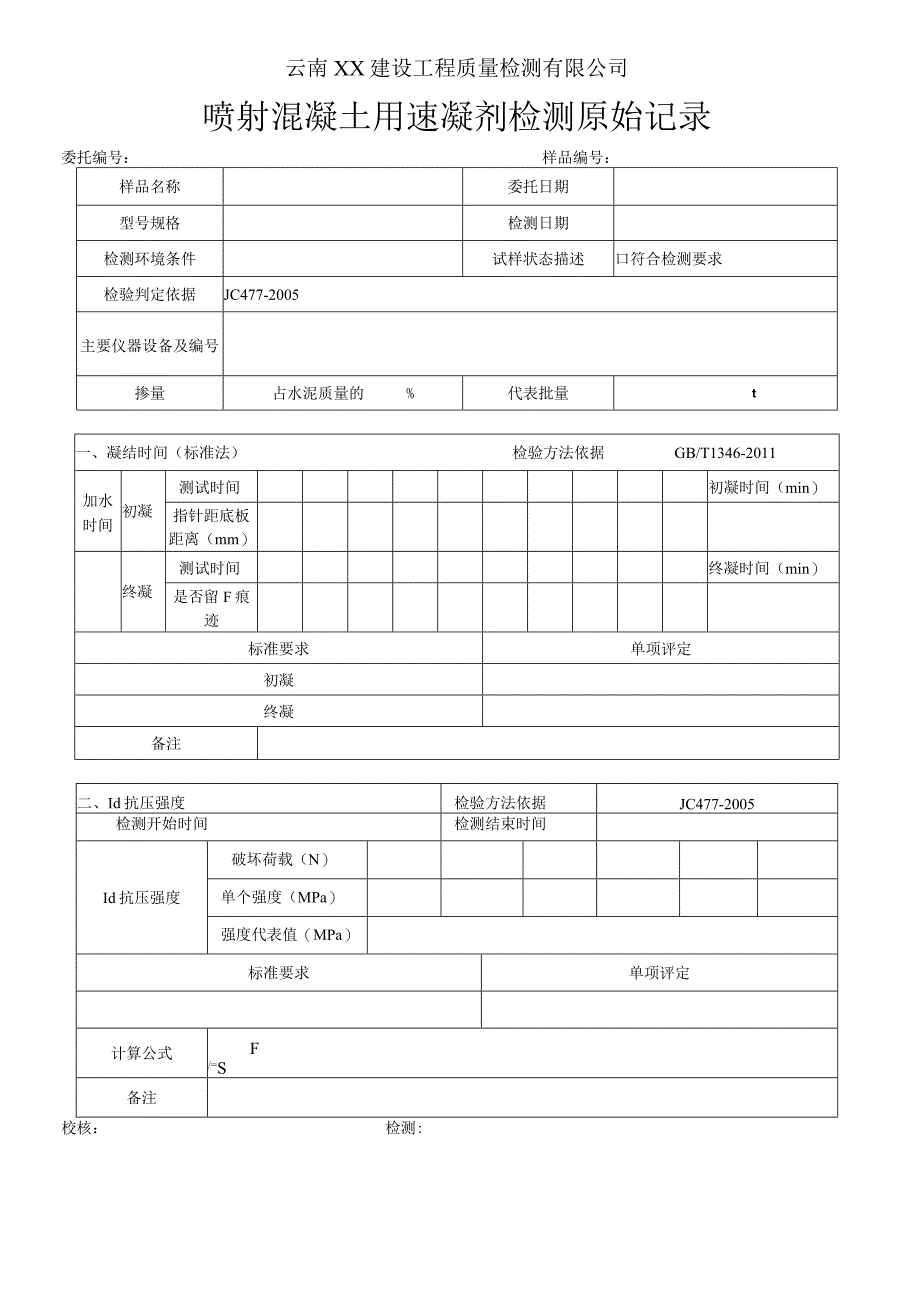 喷射混凝土用速凝剂检测原始记录JC 4772005.docx_第1页